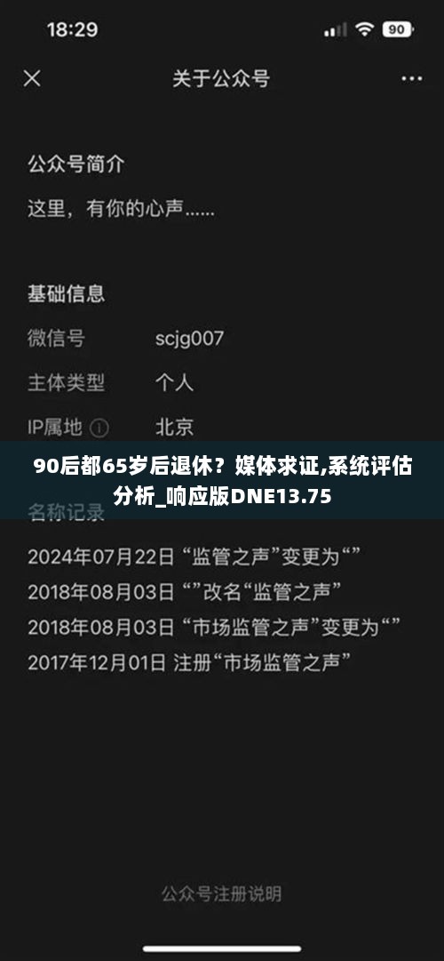 90后都65岁后退休？媒体求证,系统评估分析_响应版DNE13.75