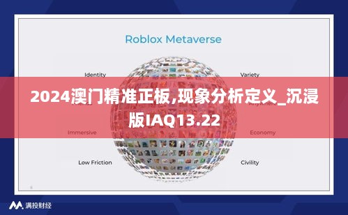 2024澳门精准正板,现象分析定义_沉浸版IAQ13.22