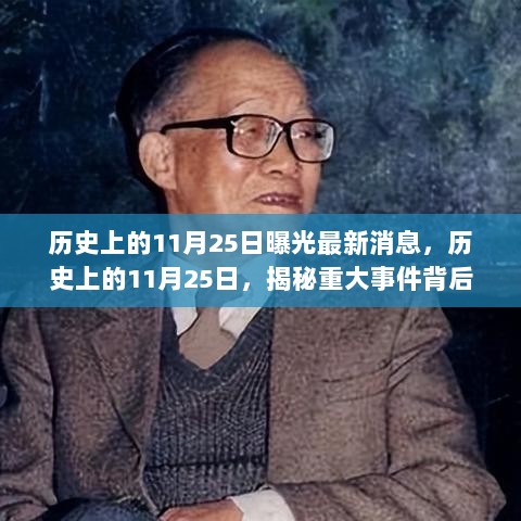 历史上的11月25日，揭秘重大事件背后的最新动态与历史曝光