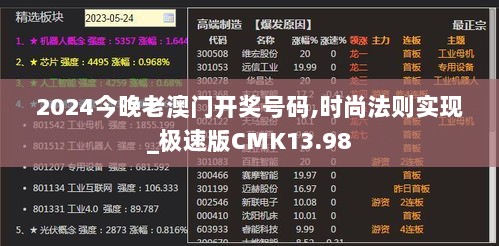 2024今晚老澳门开奖号码,时尚法则实现_极速版CMK13.98