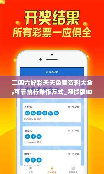 二四六好彩天天免费资料大全,可靠执行操作方式_习惯版IDI13.56
