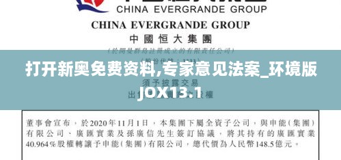 打开新奥免费资料,专家意见法案_环境版JOX13.1