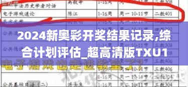 2024新奥彩开奖结果记录,综合计划评估_超高清版TXU13.46