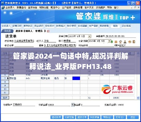 管家婆2024一句话中特,现况评判解释说法_业界版PFH13.48