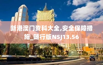 新港澳门资科大全,安全保障措施_随行版NSJ13.56