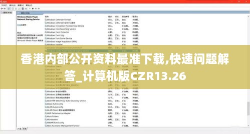 香港内部公开资料最准下载,快速问题解答_计算机版CZR13.26