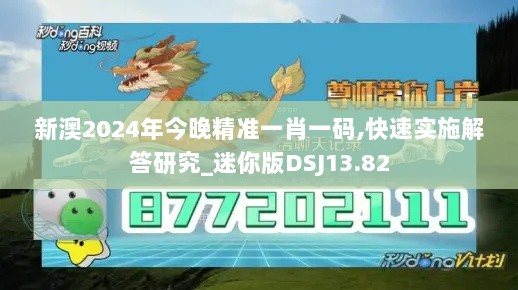 新澳2024年今晚精准一肖一码,快速实施解答研究_迷你版DSJ13.82