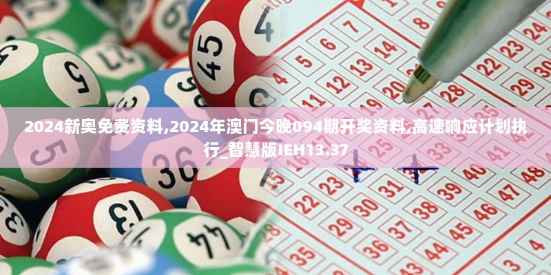 2024新奥免费资料,2024年澳门今晚094期开奖资料,高速响应计划执行_智慧版IEH13.37