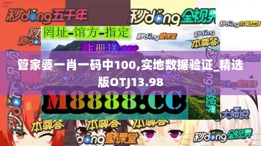 管家婆一肖一码中100,实地数据验证_精选版OTJ13.98