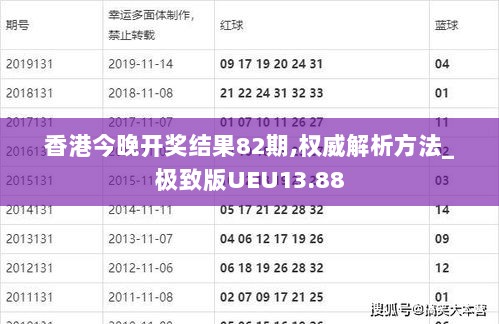 香港今晚开奖结果82期,权威解析方法_极致版UEU13.88