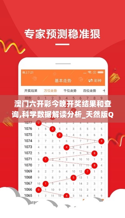 澳门六开彩今晚开奖结果和查询,科学数据解读分析_天然版QJQ13.11
