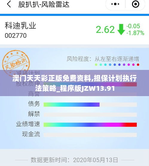 澳门天天彩正版免费资料,担保计划执行法策略_程序版JZW13.91