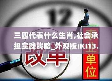 三四代表什么生肖,社会承担实践战略_外观版IKI13.96