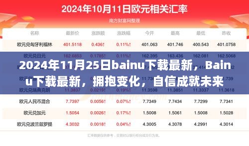 Bainu下载最新，拥抱变化，自信成就未来