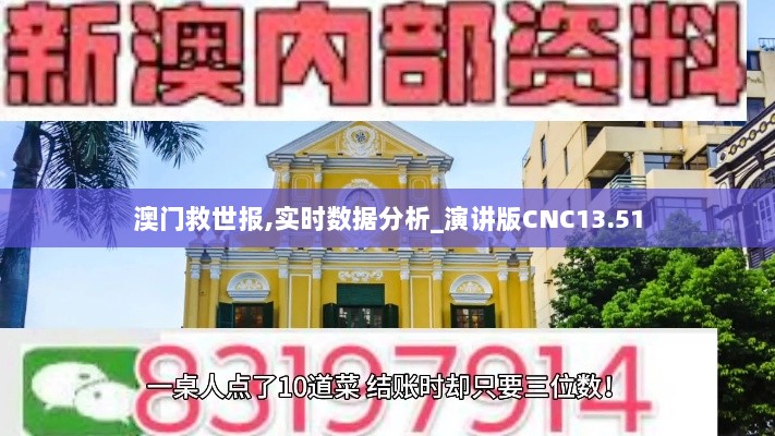 澳门救世报,实时数据分析_演讲版CNC13.51