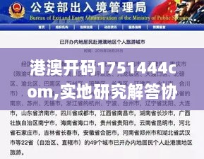 港澳开码1751444com,实地研究解答协助_自由版JLO13.17