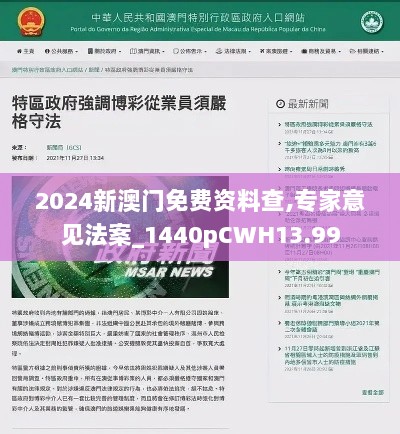 2024新澳门免费资料查,专家意见法案_1440pCWH13.99