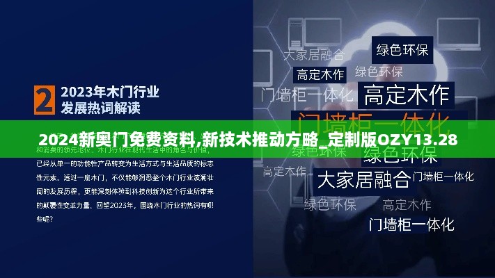 2024新奥门免费资料,新技术推动方略_定制版OZY13.28