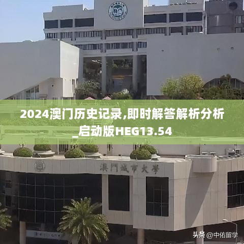 2024澳门历史记录,即时解答解析分析_启动版HEG13.54