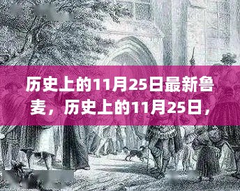 历史上的11月25日，鲁麦的演变与现代意义探究