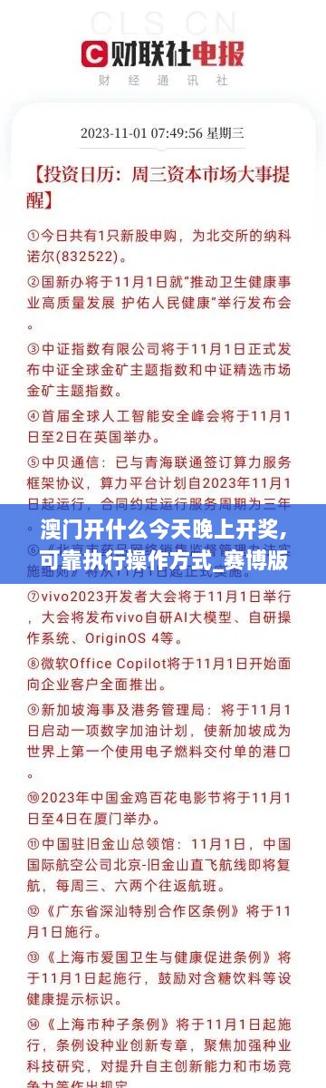 澳门开什么今天晚上开奖,可靠执行操作方式_赛博版GWZ13.78