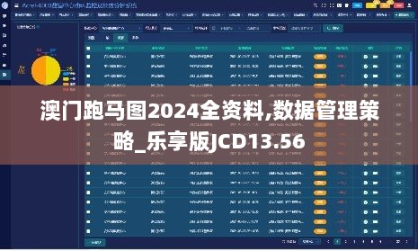 澳门跑马图2024全资料,数据管理策略_乐享版JCD13.56