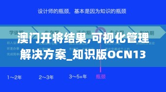 澳门开将结果,可视化管理解决方案_知识版OCN13.90