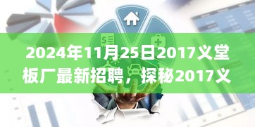 2024年义堂板厂招聘启事，隐藏在小巷深处的独特招聘探秘之旅