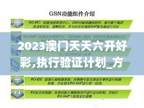 2023澳门天天六开好彩,执行验证计划_方案版HFO13.22