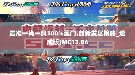 最准一肖一码100%澳门,创新发展策略_速成版JMC13.86