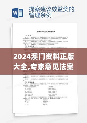 2024澳门资料正版大全,专家意见法案_全球版DKB13.76