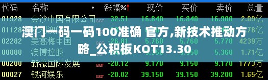 澳门一码一码100准确 官方,新技术推动方略_公积板KOT13.30