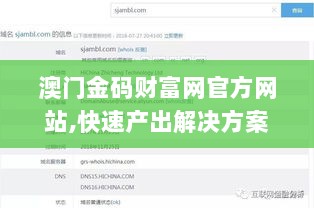 澳门金码财富网官方网站,快速产出解决方案_简易版UCM13.82