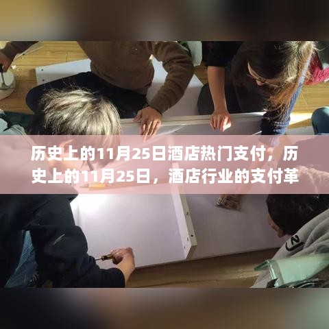 历史上的11月25日，酒店行业的支付革命