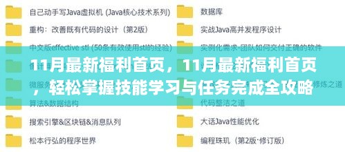 11月福利首页全攻略，轻松掌握技能学习与任务完成技巧