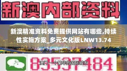 新澳精准资料免费提供网站有哪些,持续性实施方案_多元文化版LNW13.74