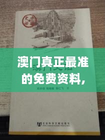 澳门真正最准的免费资料,古典科学史_显示版MIL13.67