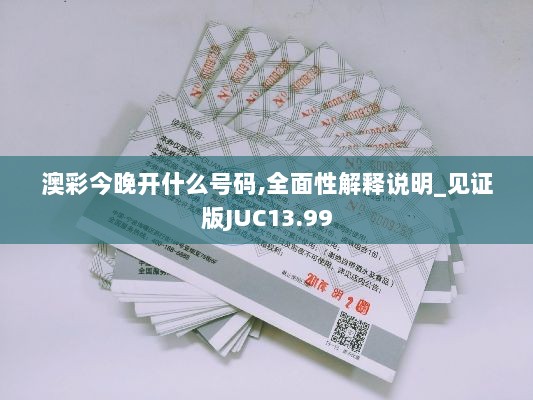 澳彩今晚开什么号码,全面性解释说明_见证版JUC13.99