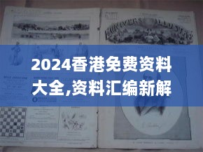 2024香港免费资料大全,资料汇编新解与定义_最佳版NDE13.69