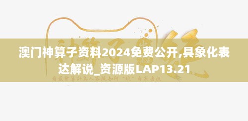 澳门神算子资料2024免费公开,具象化表达解说_资源版LAP13.21