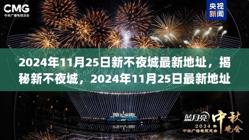 2024年新不夜城最新地址揭秘与发展概览