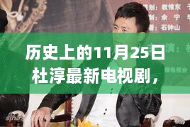 杜淳主演的温馨日常，历史上的11月25日电视剧