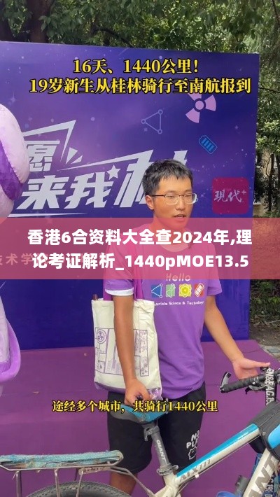 香港6合资料大全查2024年,理论考证解析_1440pMOE13.5