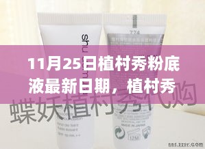 11月25日植村秀粉底液新日期，市场与消费者双赢的探讨