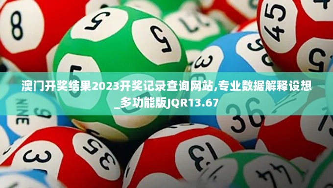 澳门开奖结果2023开奖记录查询网站,专业数据解释设想_多功能版JQR13.67