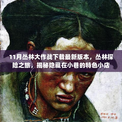 11月丛林大作战，最新版下载，开启丛林探险之旅，探寻小巷隐藏特色小店