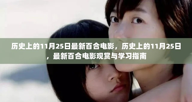 历史上的11月25日，最新百合电影观赏与学习指南