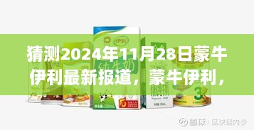 2024年蒙牛伊利行业新篇章的预测与展望