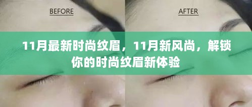 11月新风尚，解锁你的时尚纹眉新体验