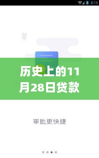 11月28日，贷款新口子与友情温暖交织的回忆